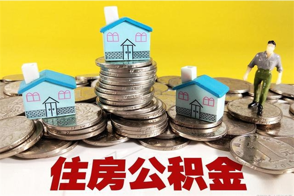 凤城厂里交的公积金离职后能取吗（在厂里交的住房公积金自离后可以取吗）