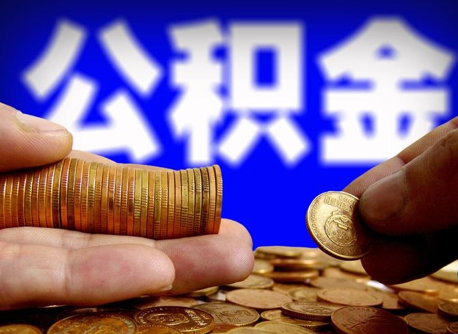 凤城离职公积金取可以吗（离职能取公积金么）